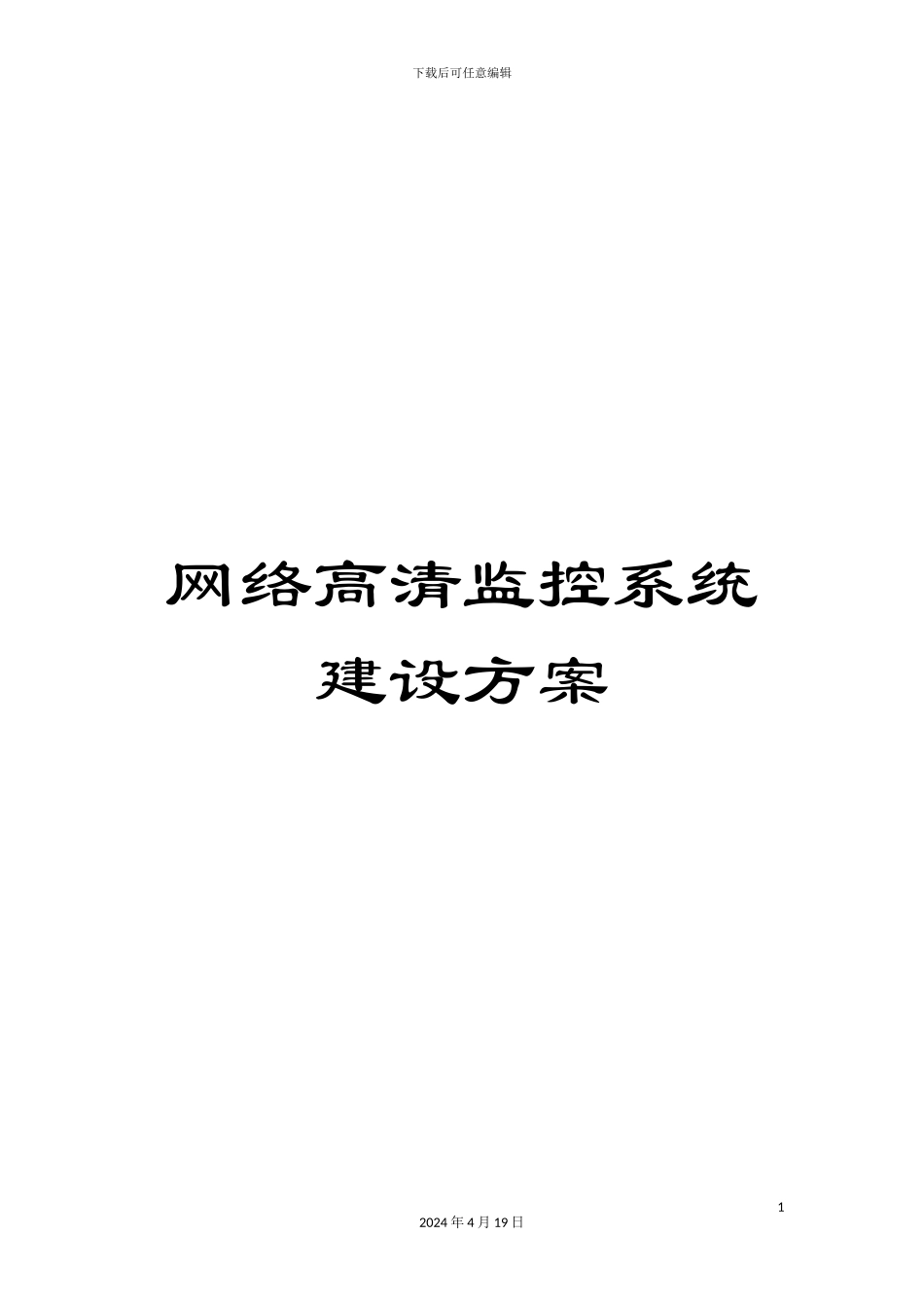 网络高清监控系统建设方案范本_第1页