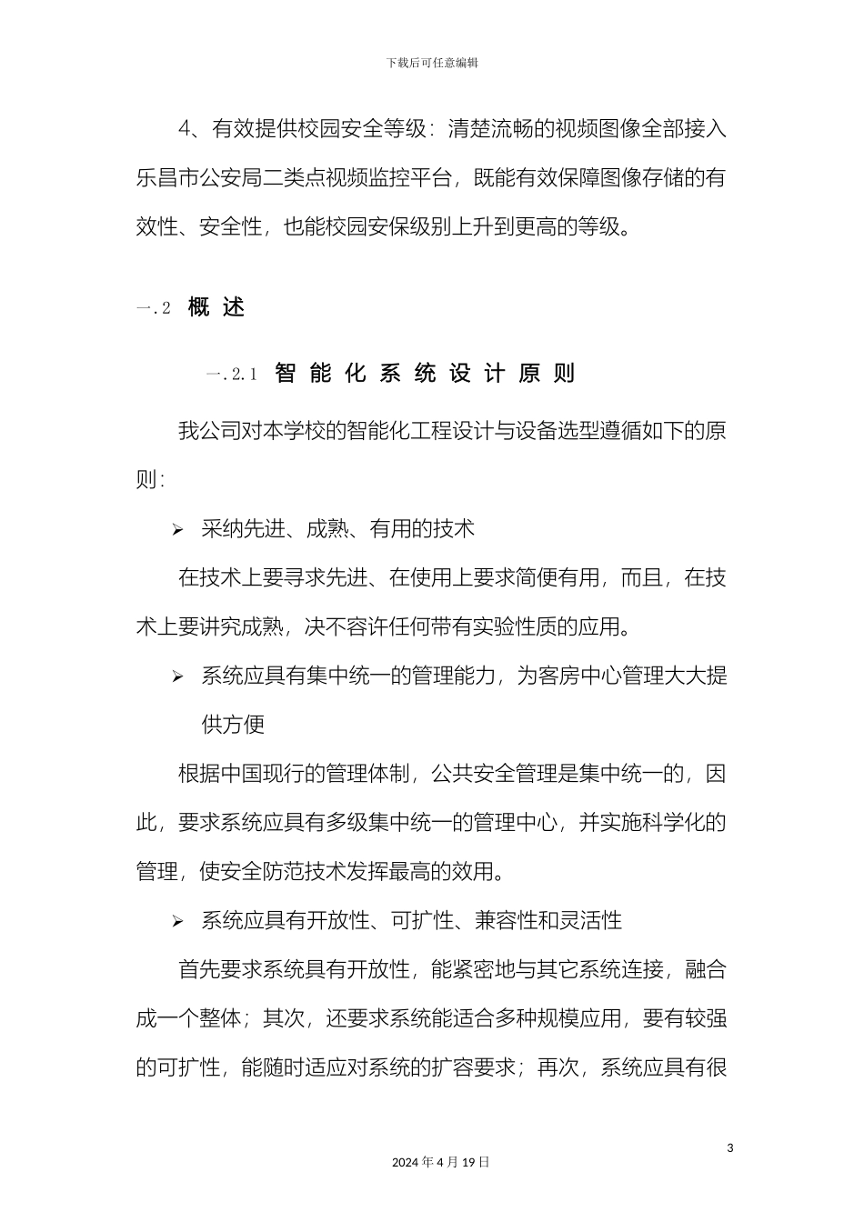 网络高清监控系统建设方案范本_第3页