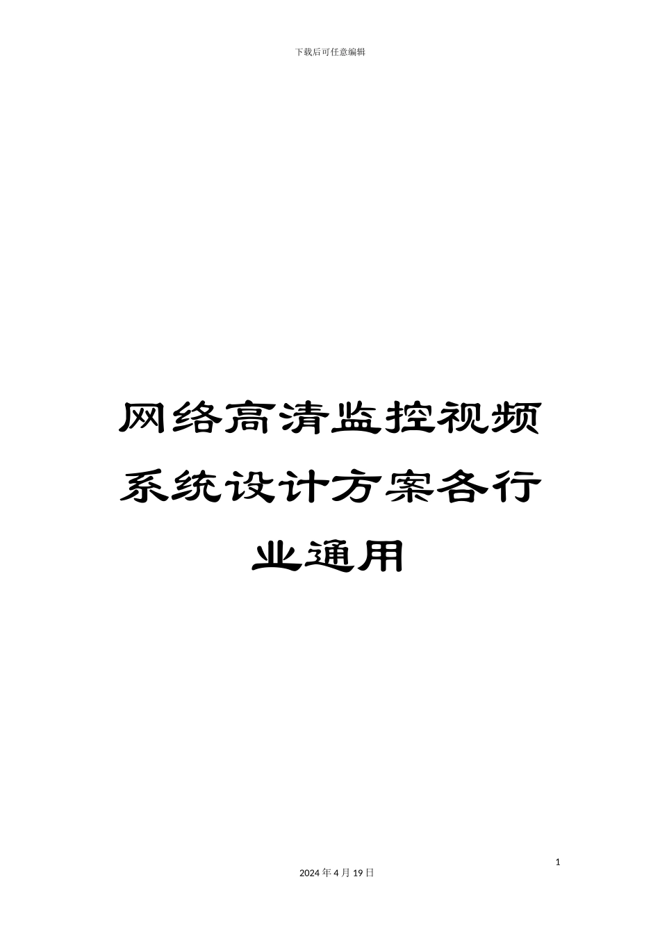 网络高清监控视频系统设计方案各行业通用_第1页
