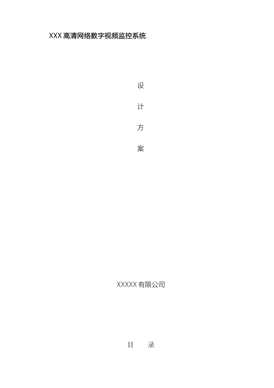 网络高清监控视频系统设计方案各行业通用_第2页