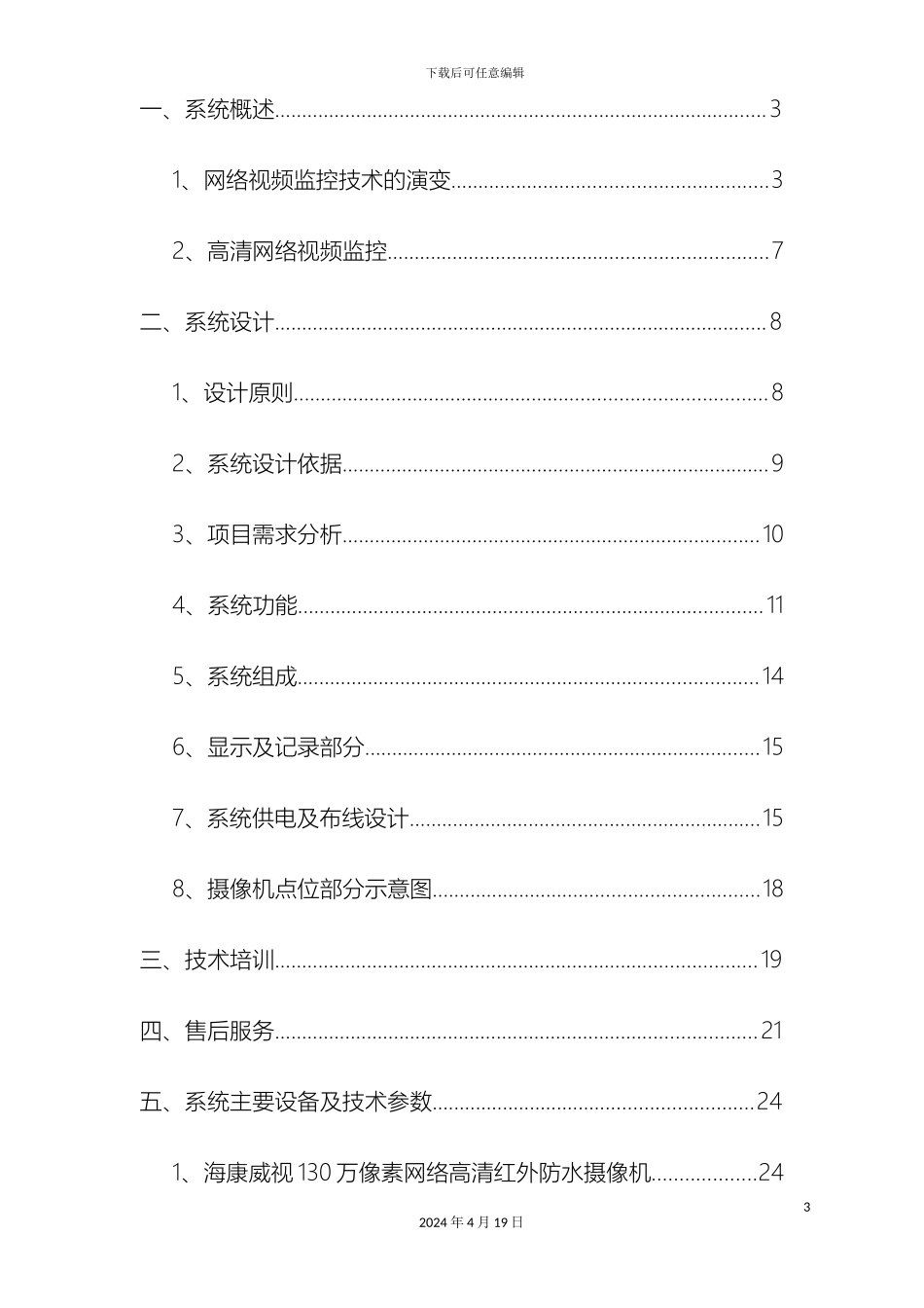 网络高清监控视频系统设计方案各行业通用_第3页
