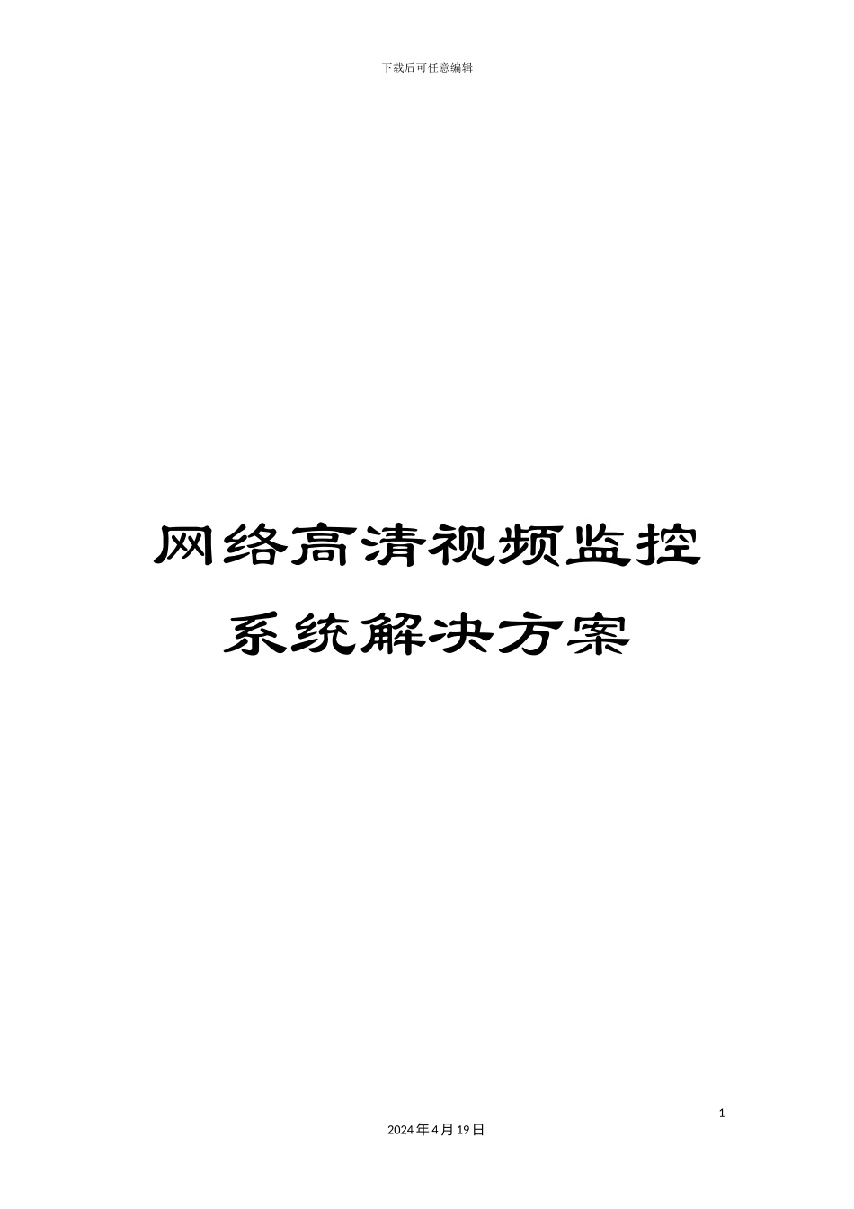 网络高清视频监控系统解决方案_第1页