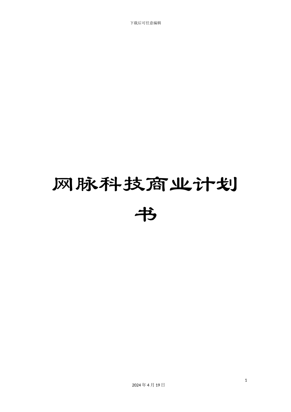 网脉科技商业计划书_第1页