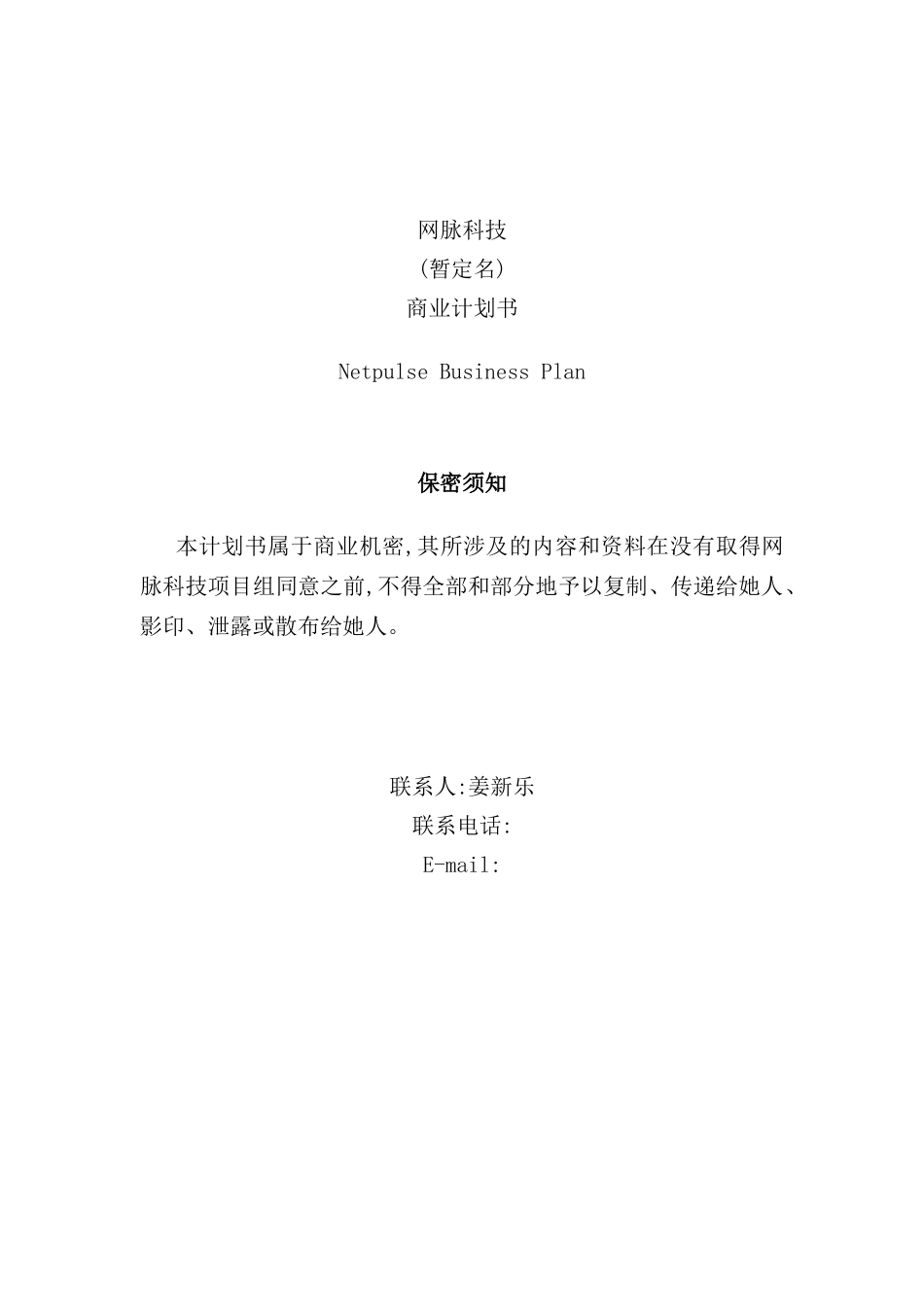 网脉科技商业计划书_第2页