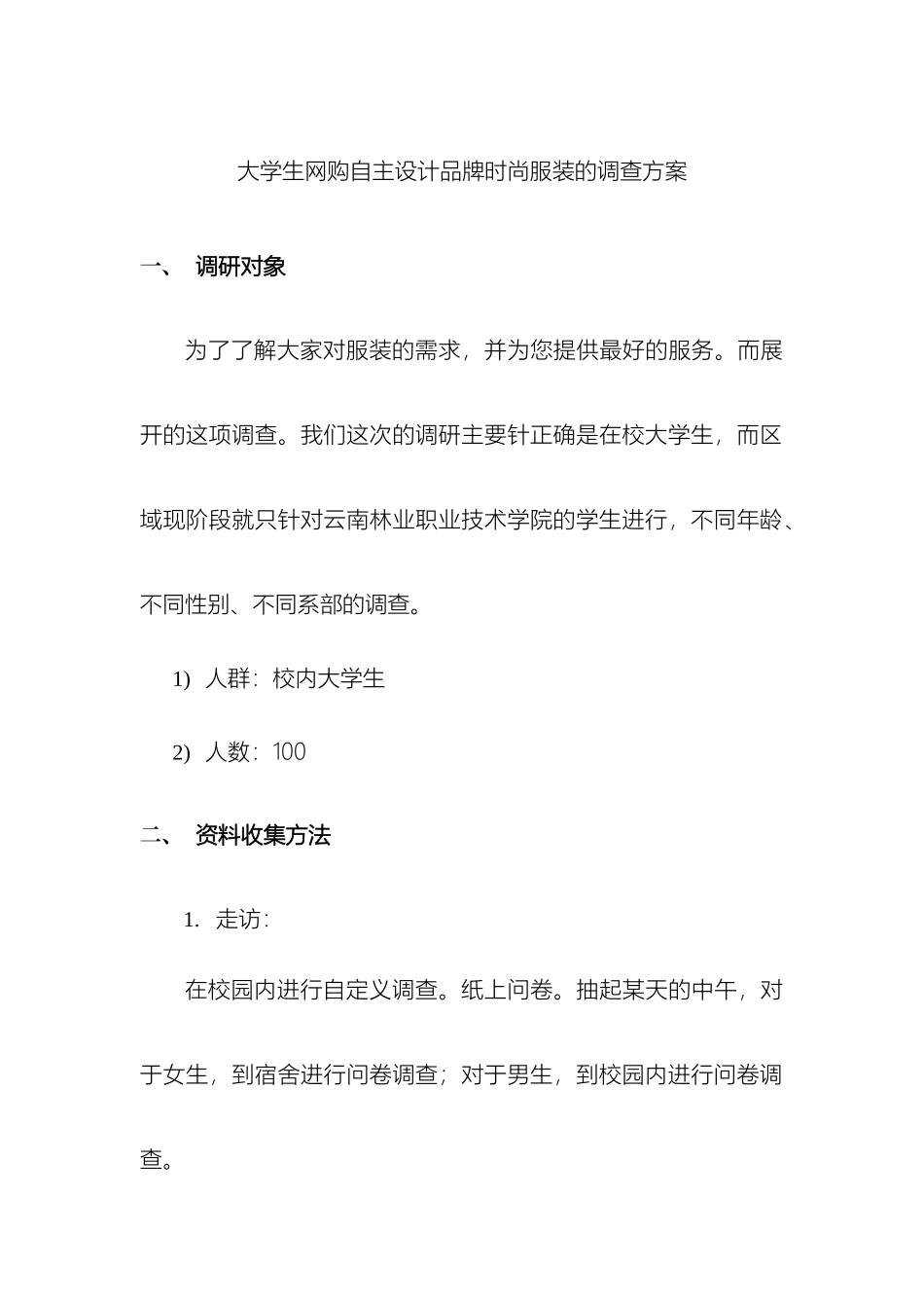 网购自主品牌服装调查方案_第2页