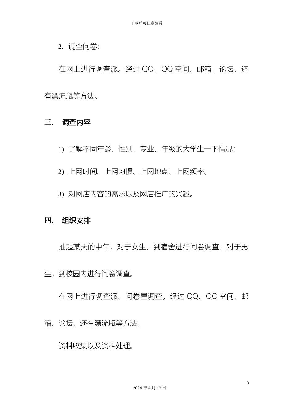 网购自主品牌服装调查方案_第3页