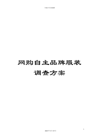 网购自主品牌服装调查方案