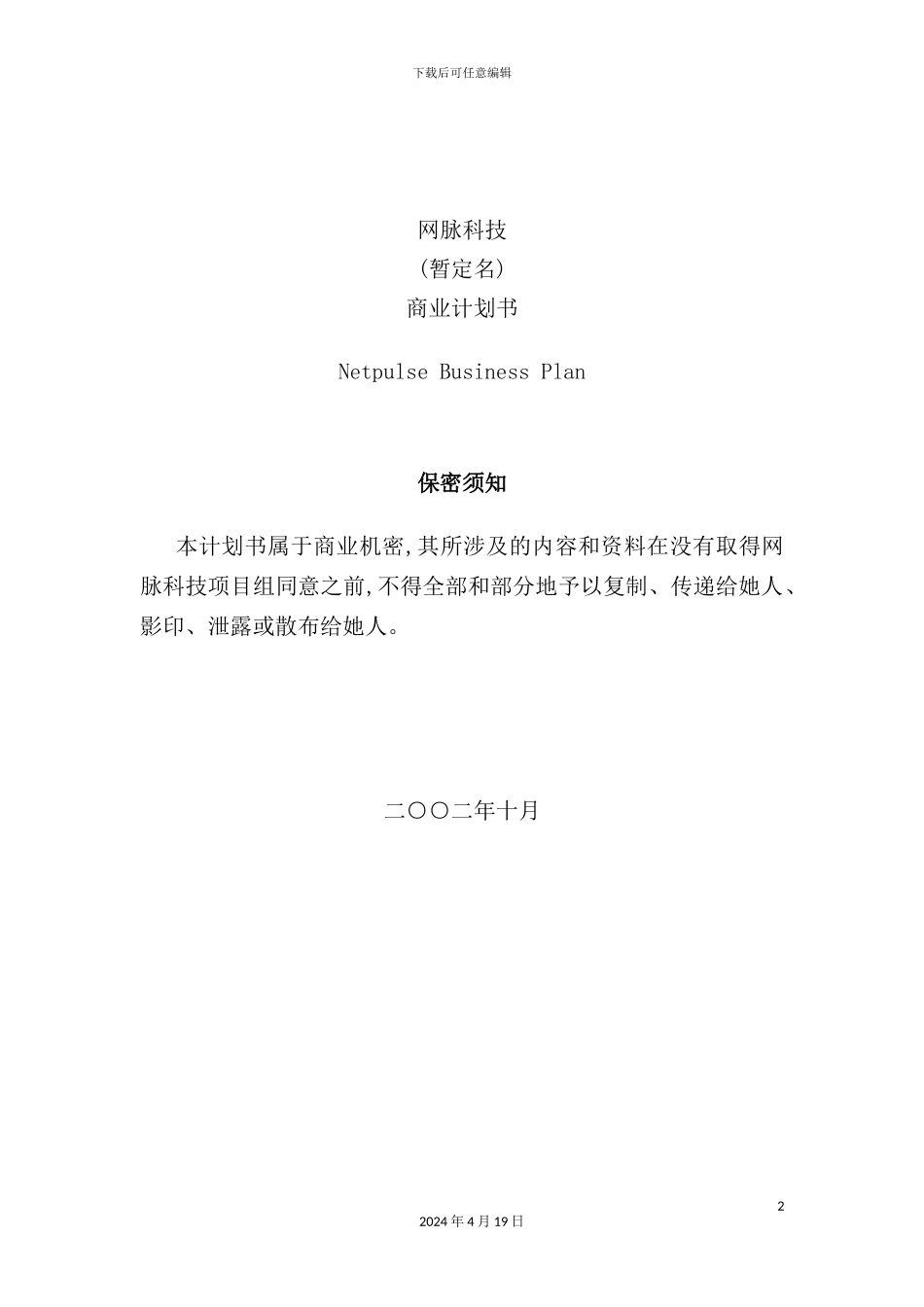 网脉科技公司商业计划书_第2页