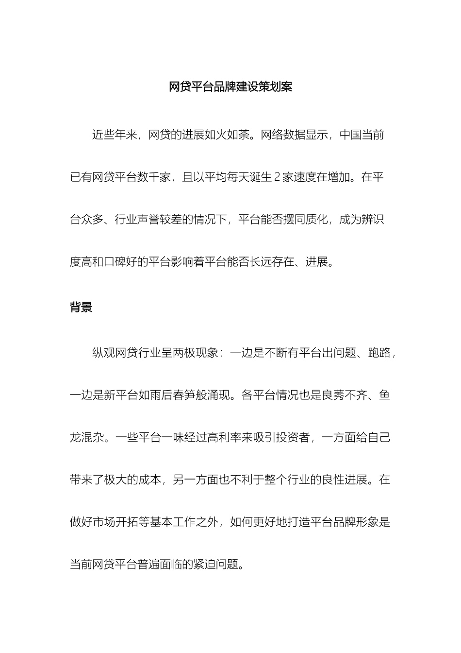 网贷平台品牌建设策划案C_第2页