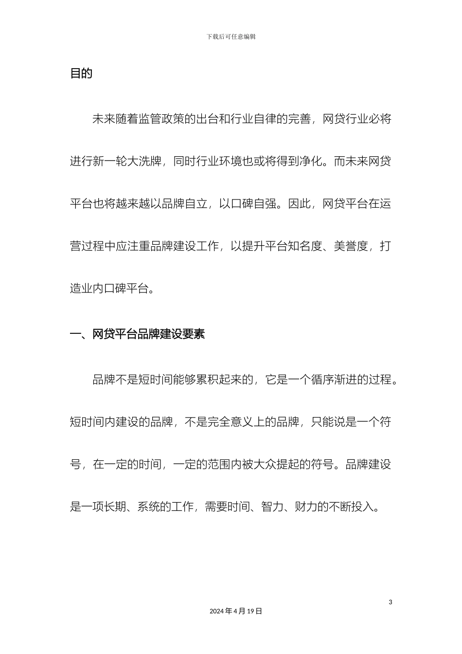 网贷平台品牌建设策划案C_第3页