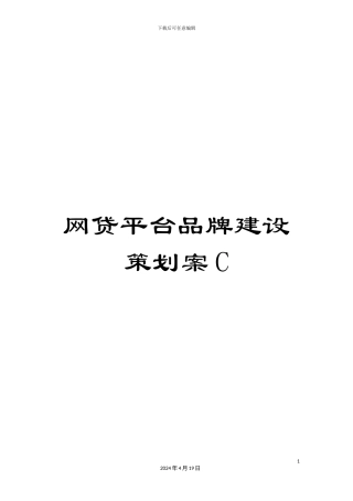 网贷平台品牌建设策划案C