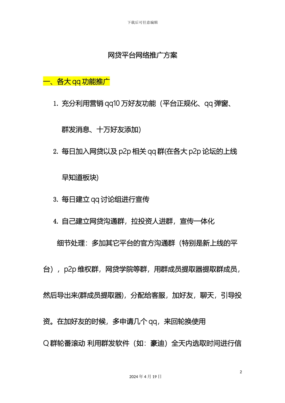 网贷平台推广方案_第2页