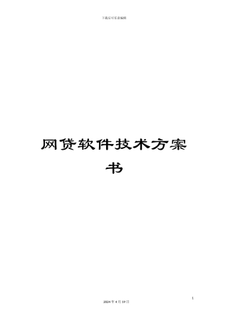 网贷软件技术方案书