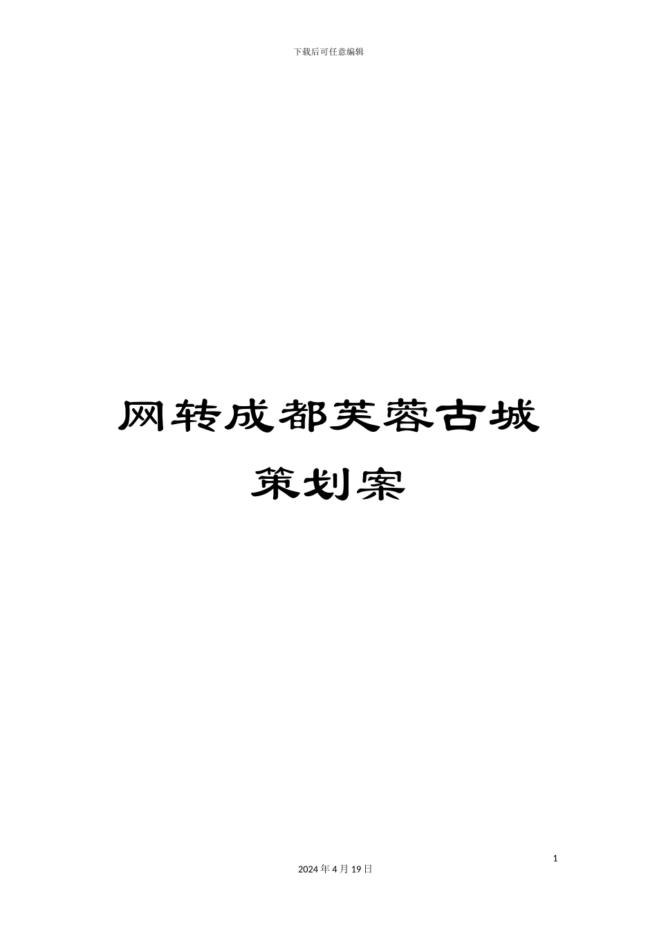 网转成都芙蓉古城策划案_第1页