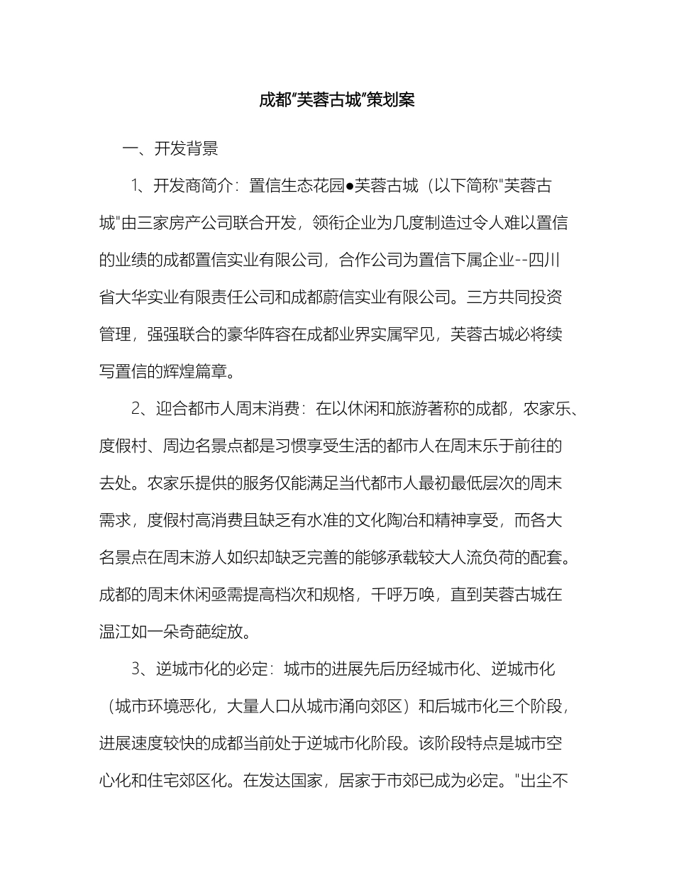 网转成都芙蓉古城策划案_第2页