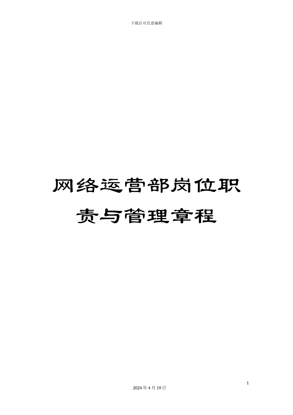 网络运营部岗位职责与管理章程_第1页