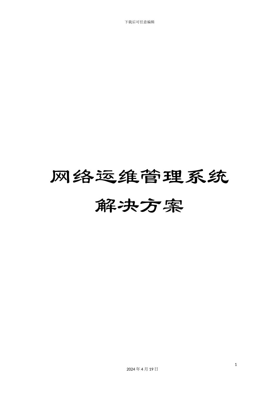 网络运维管理系统解决方案模板_第1页