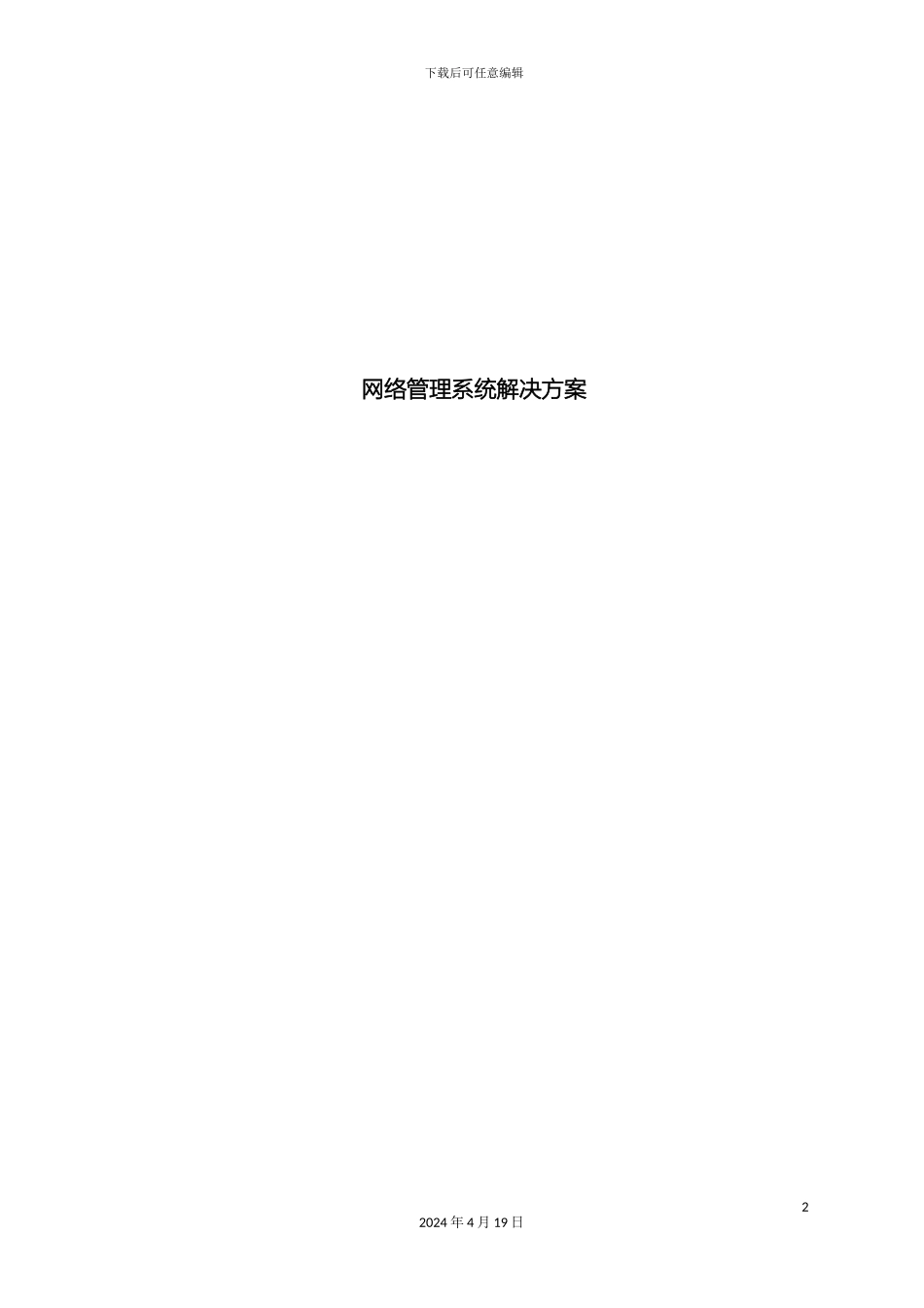 网络运维管理系统解决方案模板_第2页