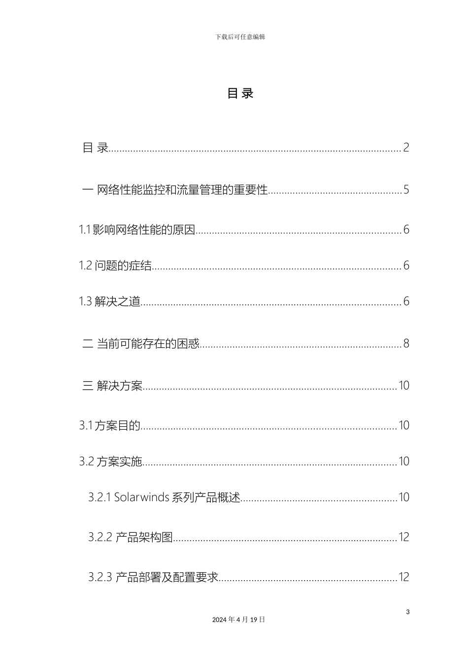 网络运维管理系统解决方案模板_第3页