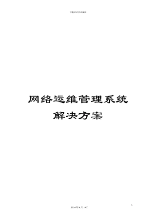 网络运维管理系统解决方案模板