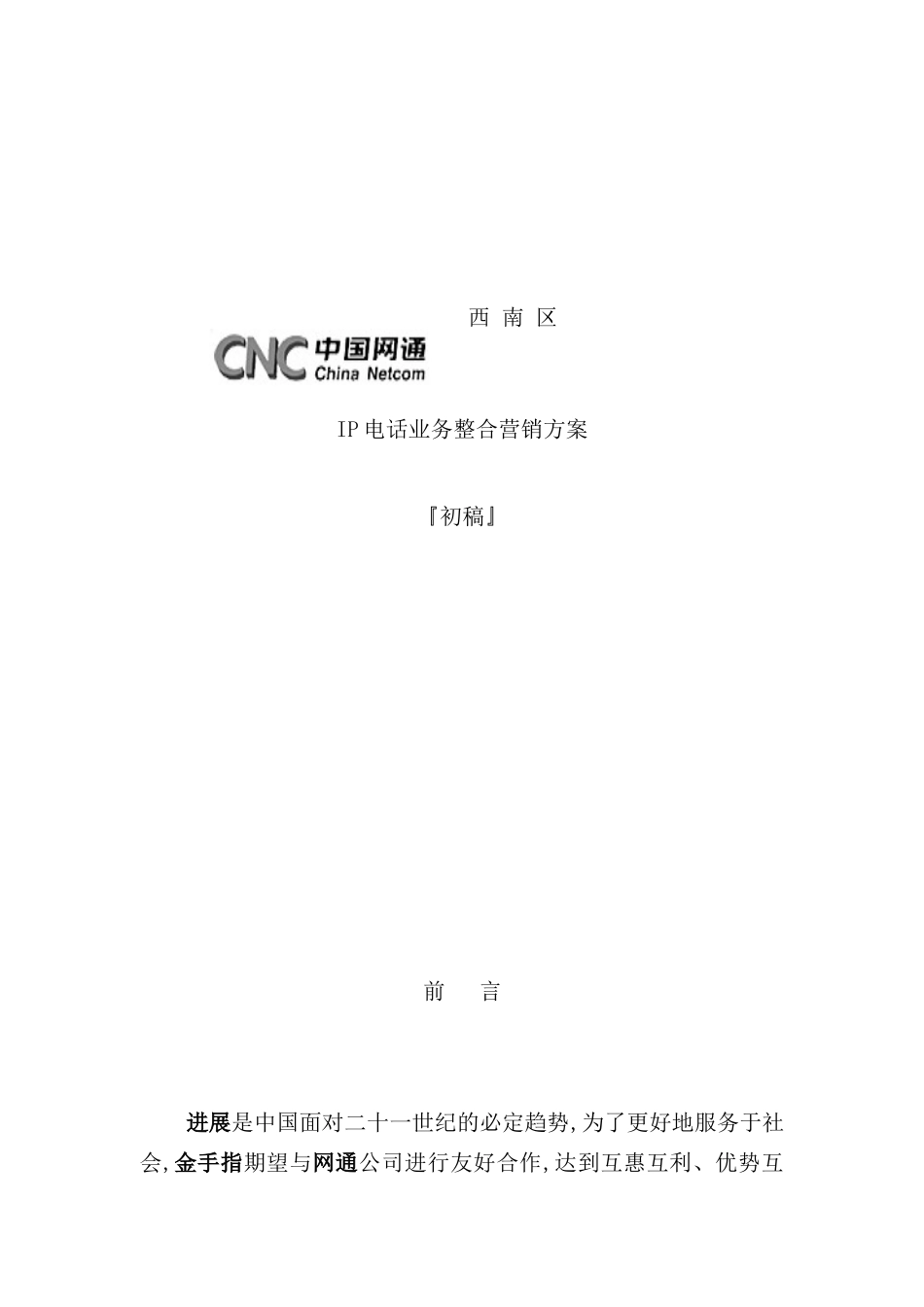 网通西南区IP电话业务整合营销方案_第2页