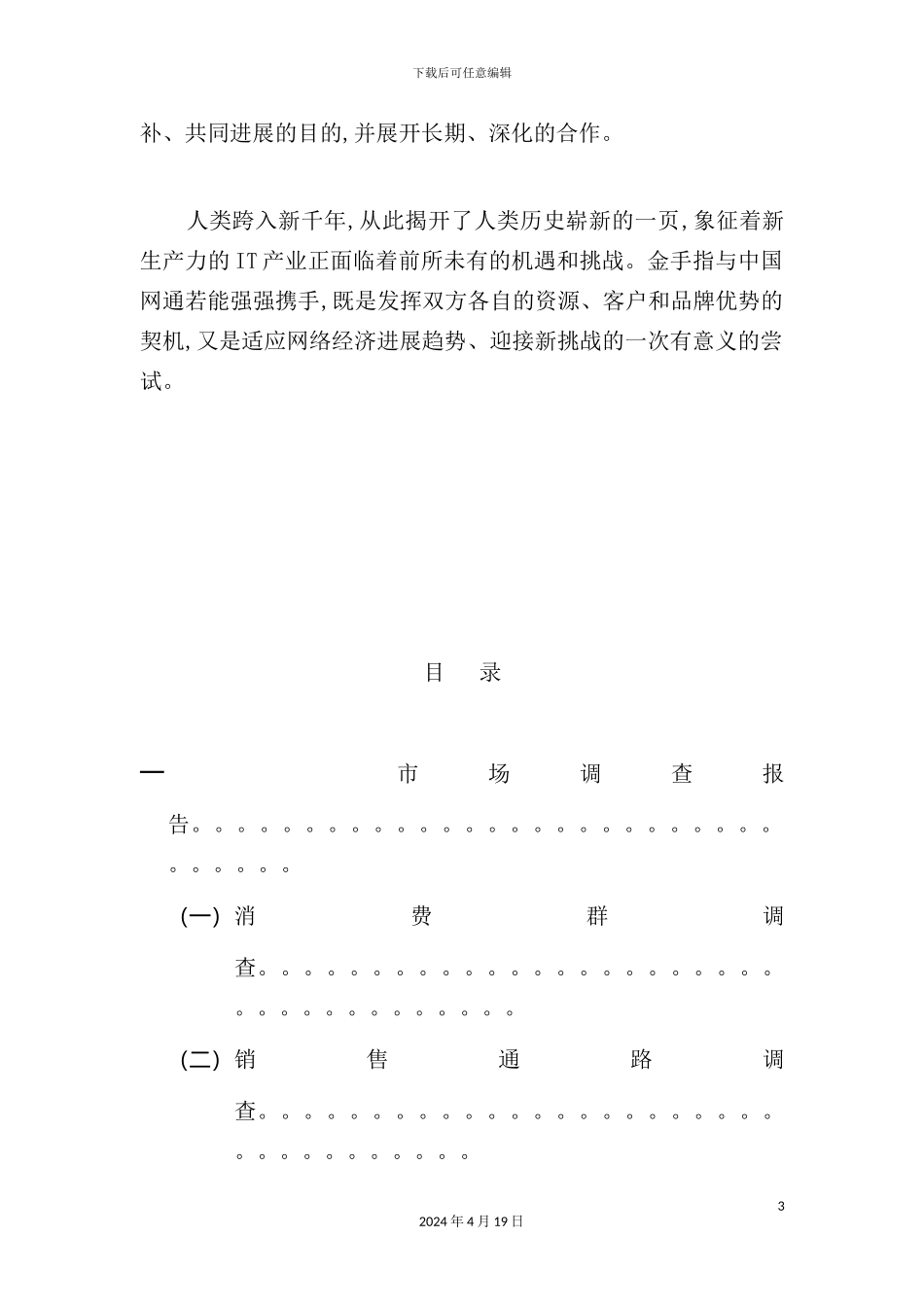 网通西南区IP电话业务整合营销方案_第3页