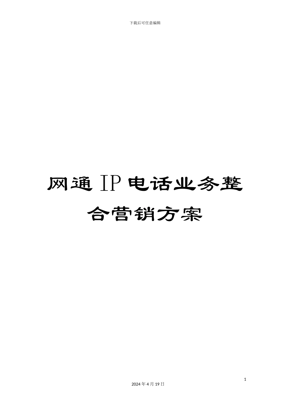 网通IP电话业务整合营销方案_第1页