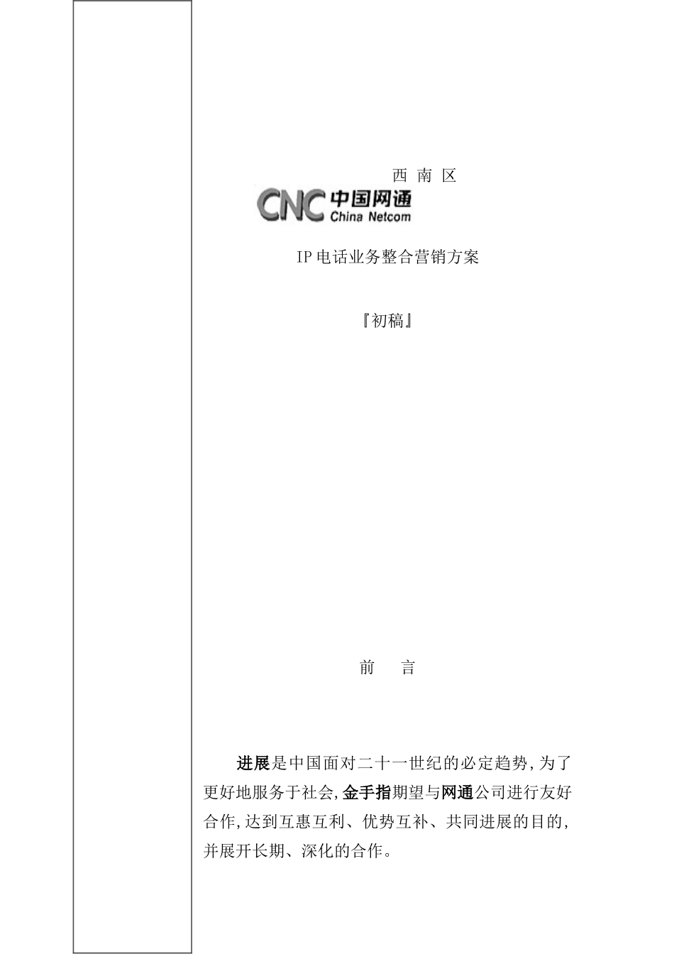 网通IP电话业务整合营销方案_第2页
