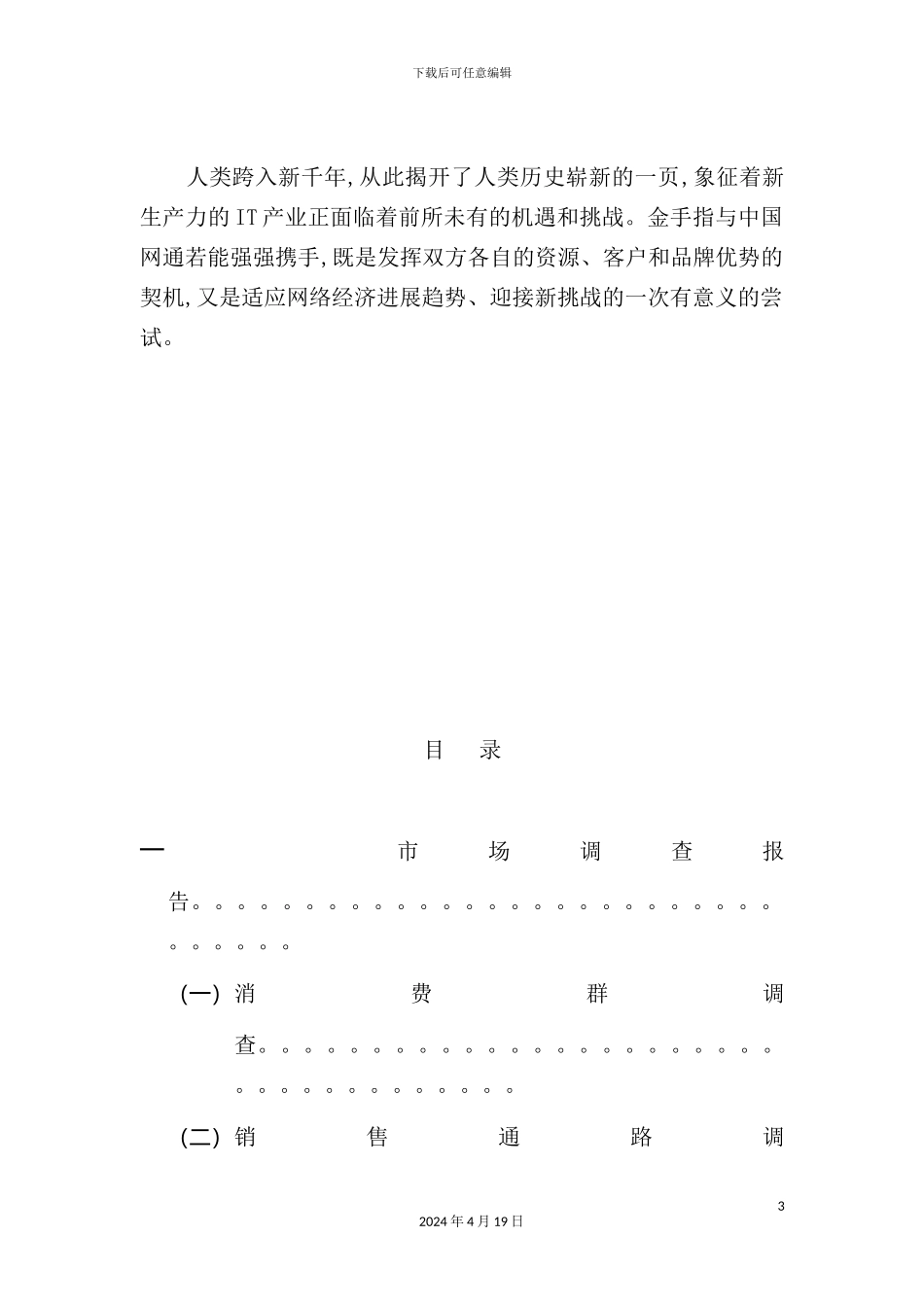 网通IP电话业务整合营销方案_第3页