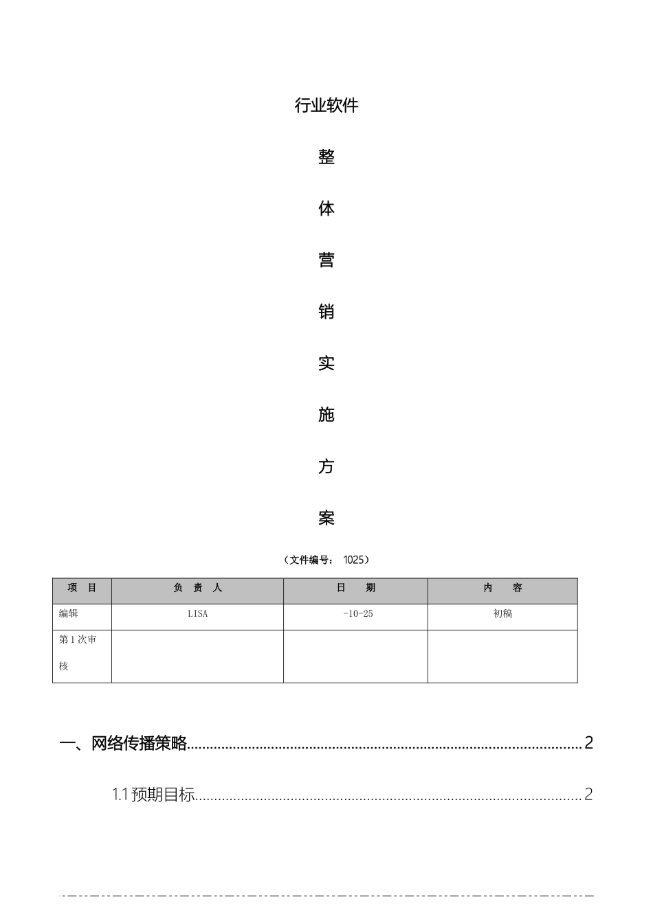 网软件整体营销实施方案_第2页
