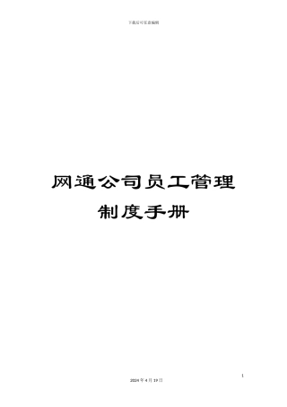 网通公司员工管理制度手册