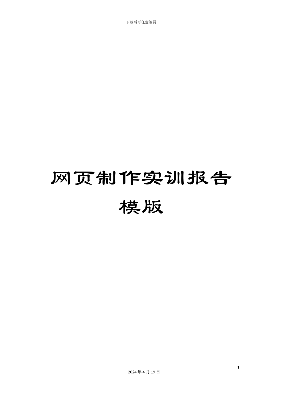 网页制作实训报告模版_第1页