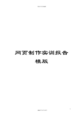 网页制作实训报告模版
