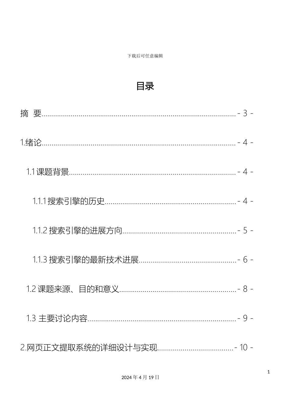 网页正文提取系统的详细设计与实现毕业设计_第2页