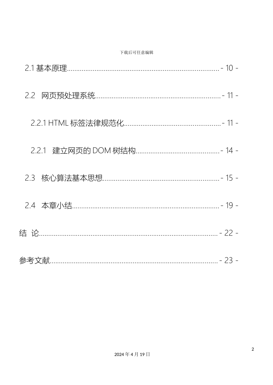 网页正文提取系统的详细设计与实现毕业设计_第3页