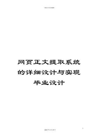 网页正文提取系统的详细设计与实现毕业设计