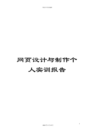 网页设计与制作个人实训报告