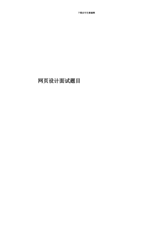 网页设计面试题目