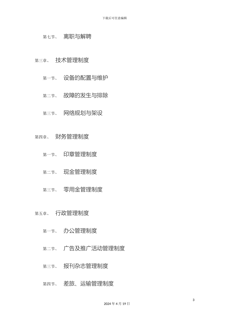 网鱼网咖经营管理制度_第3页
