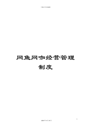 网鱼网咖经营管理制度