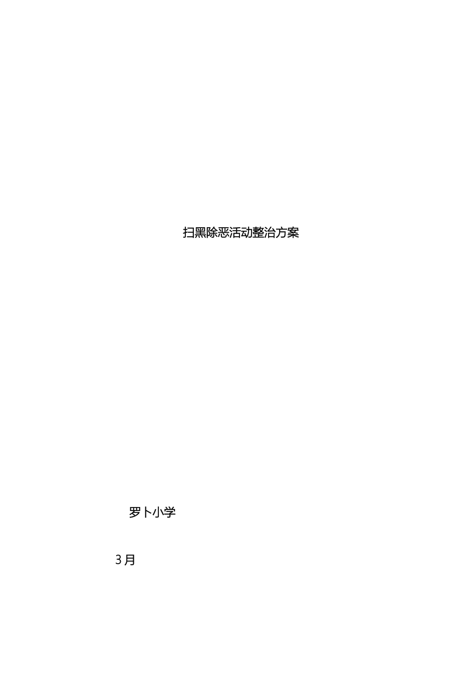 罗卜扫黑除恶专项活动整治方案_第2页