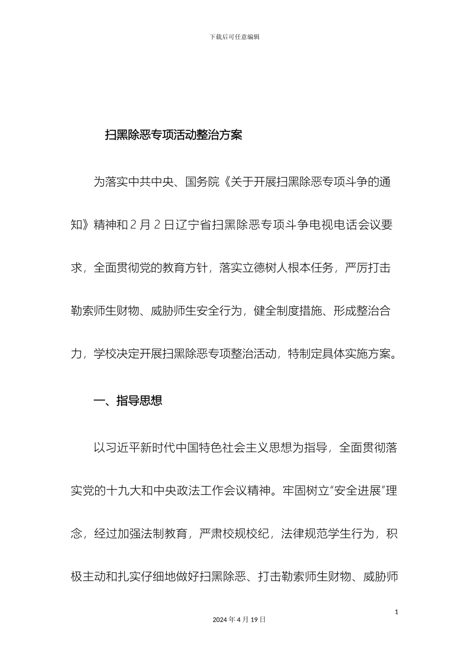 罗卜扫黑除恶专项活动整治方案_第3页