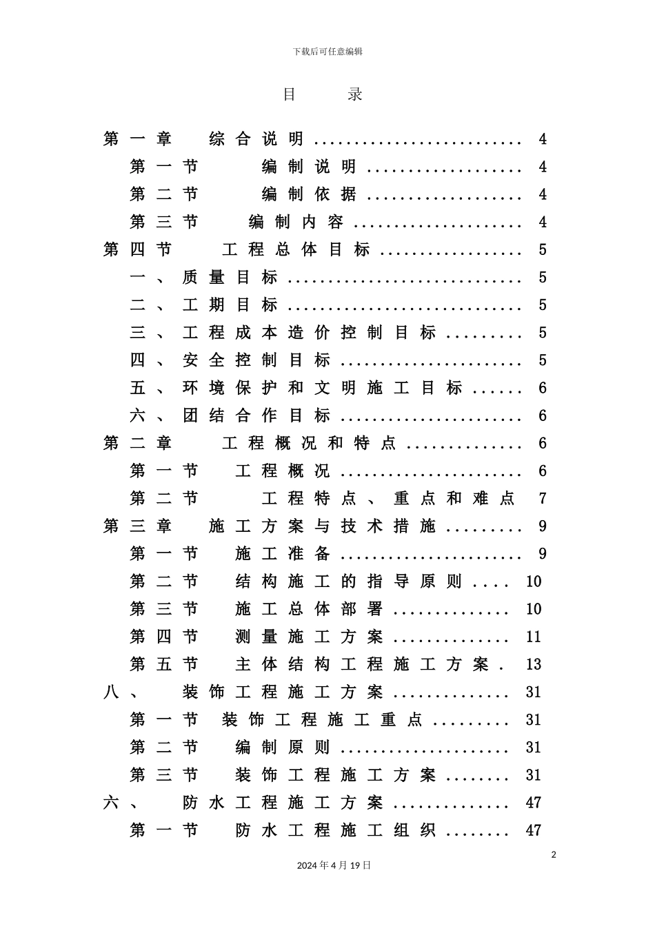 罗家坝村聚居点灾后重建房屋工程施工方案_第2页