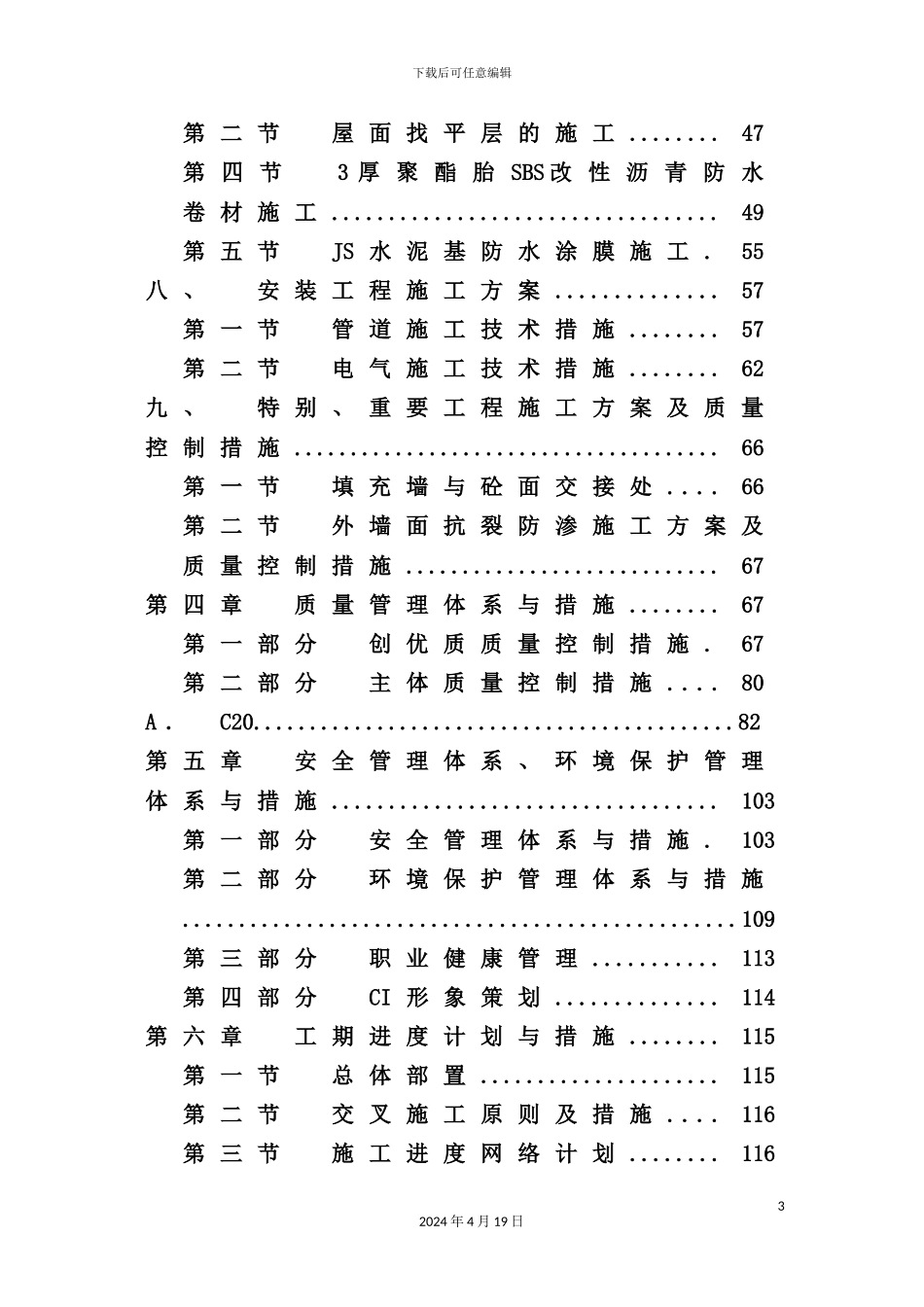 罗家坝村聚居点灾后重建房屋工程施工方案_第3页