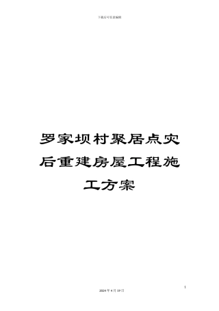 罗家坝村聚居点灾后重建房屋工程施工方案