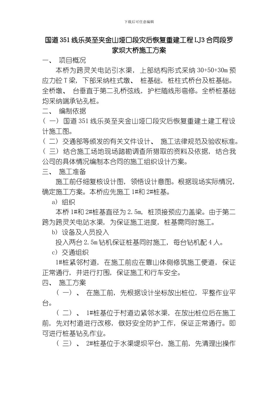 罗家坝大桥施工方案模板_第1页