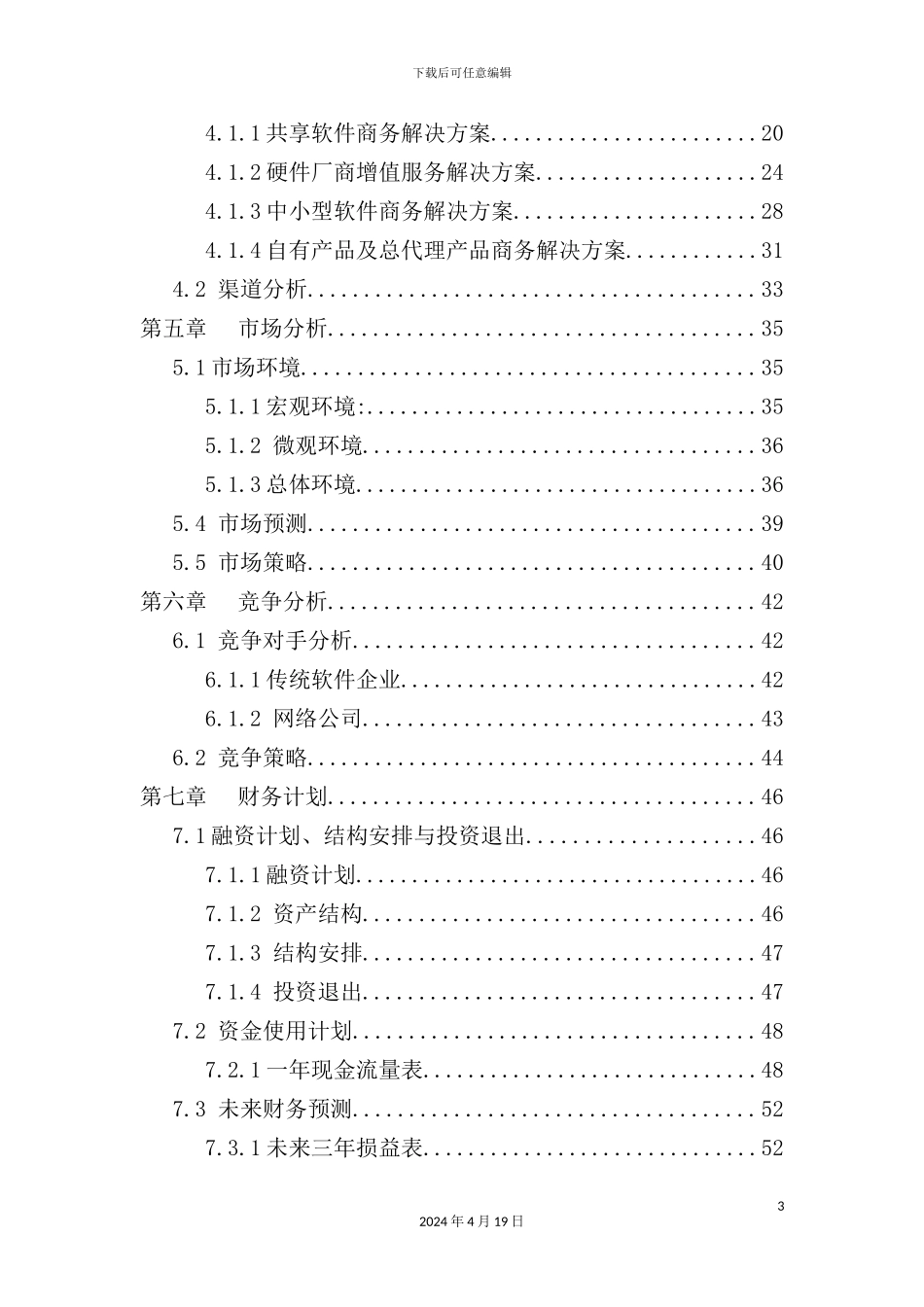 网讯公司商业计划书_第3页