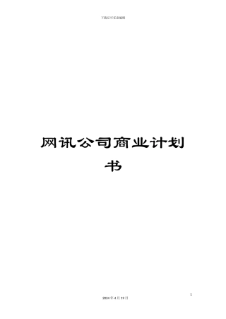 网讯公司商业计划书