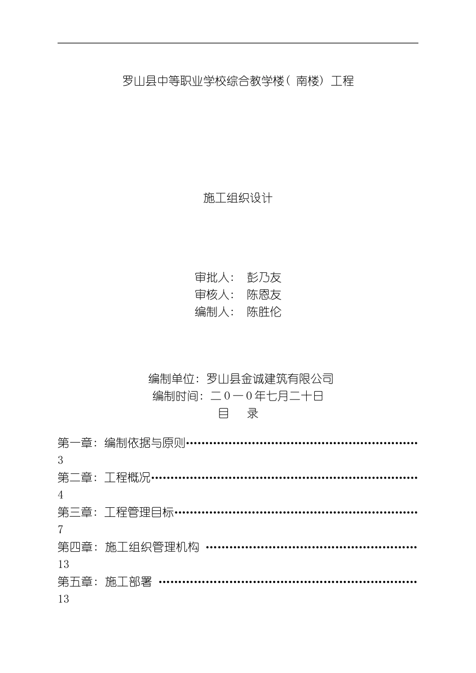 罗山县职业中专教学楼南楼施工组织设计模板_第1页