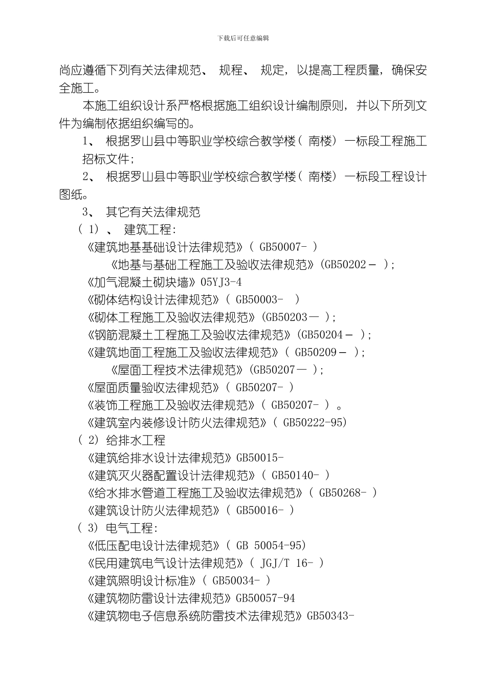罗山县职业中专教学楼南楼施工组织设计模板_第3页